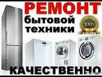 Ремонт электроплиты. Стиральных машин. Холодильника. Телевизора