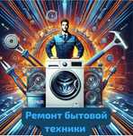 Ремонт стиральных машин. Ремонт посудомоечных машин, Сушильных машин