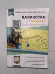 Книга Қазақстан тарихы