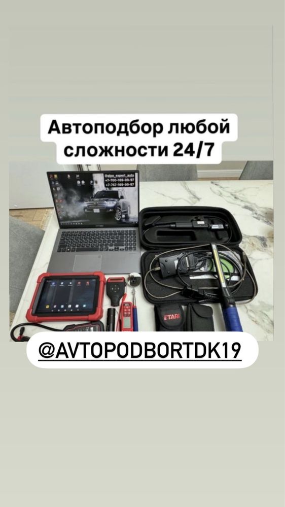 Автоэксперт/Автоподбор/проверка толщиномером/компьютерная диагностика.