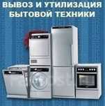 Вывоз стиральных машин автомат, холодильников, микроволновых печей .