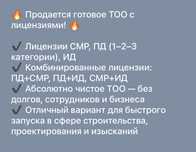 Продажа ТОО с лицензиями