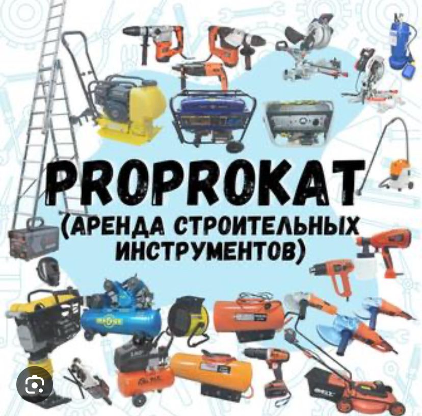 Аренда инструмент