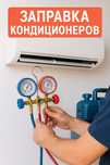 Заправка кондиционеров установкаовка