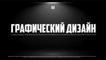 Графический дизайн | Логотипы | Фирменный стиль | Баннеры