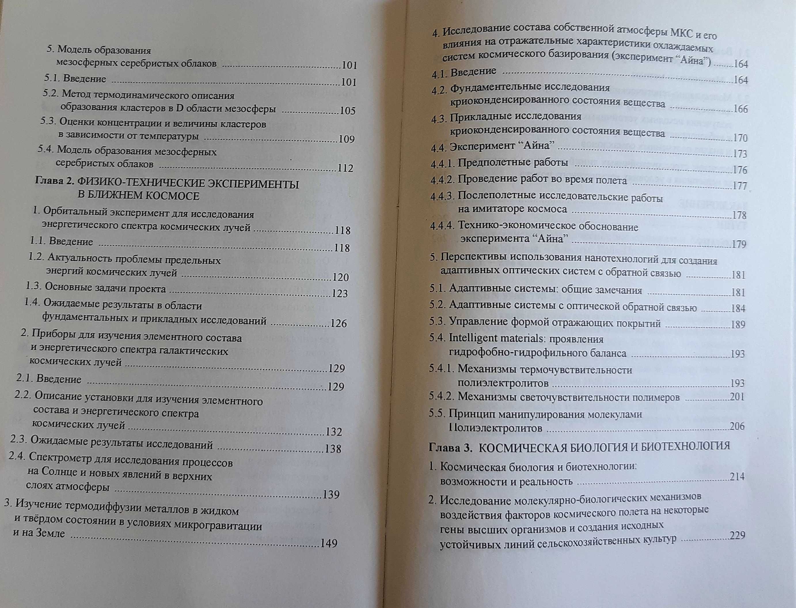 Книга «Казахстанские космические эксперименты»