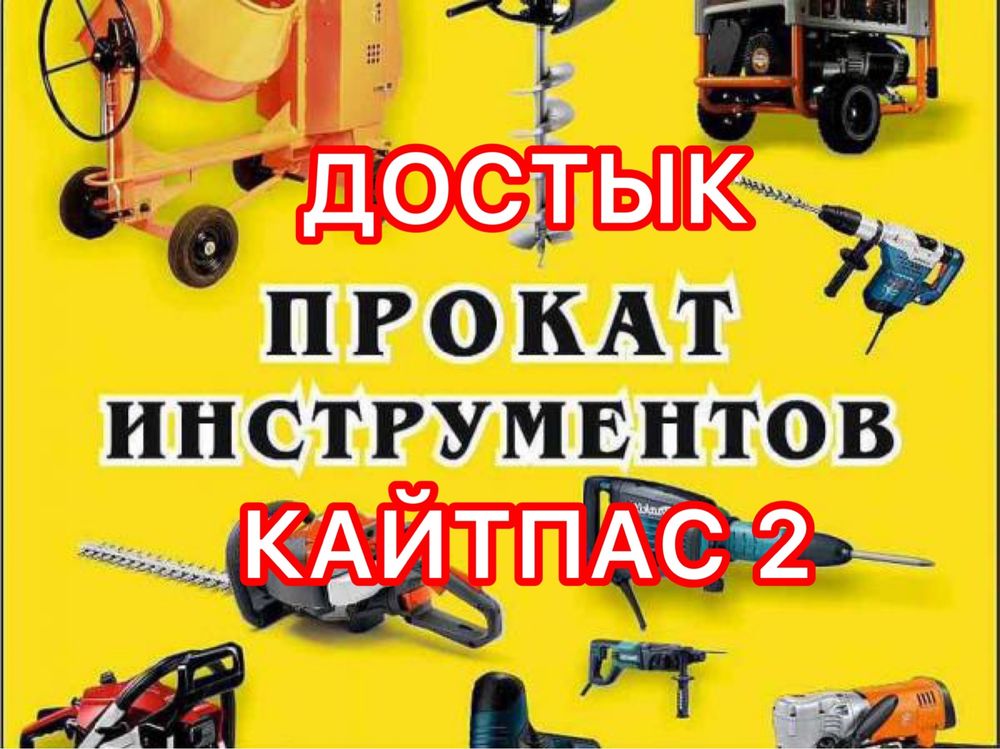 Аренда инструмент Прокат инструмент Алматинская трасса МКР. ДОСТЫК