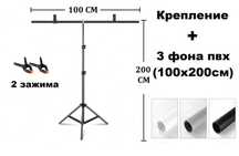 Держатель Крепление для фона ( Т - Образный ) 100*200см +  пвх фона