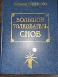 Наталья Степанова Большой толкователь снов