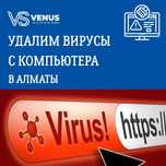 Удаление вирусов с компьютера и ноутбука