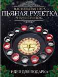 Настольная игра для компании  рулетка