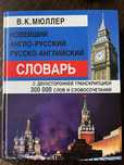 Англо-русский словарь Мюллера