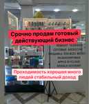 Продам СРОЧНО!Готовый бизнес торговом центре 400000тг маленькая аренда