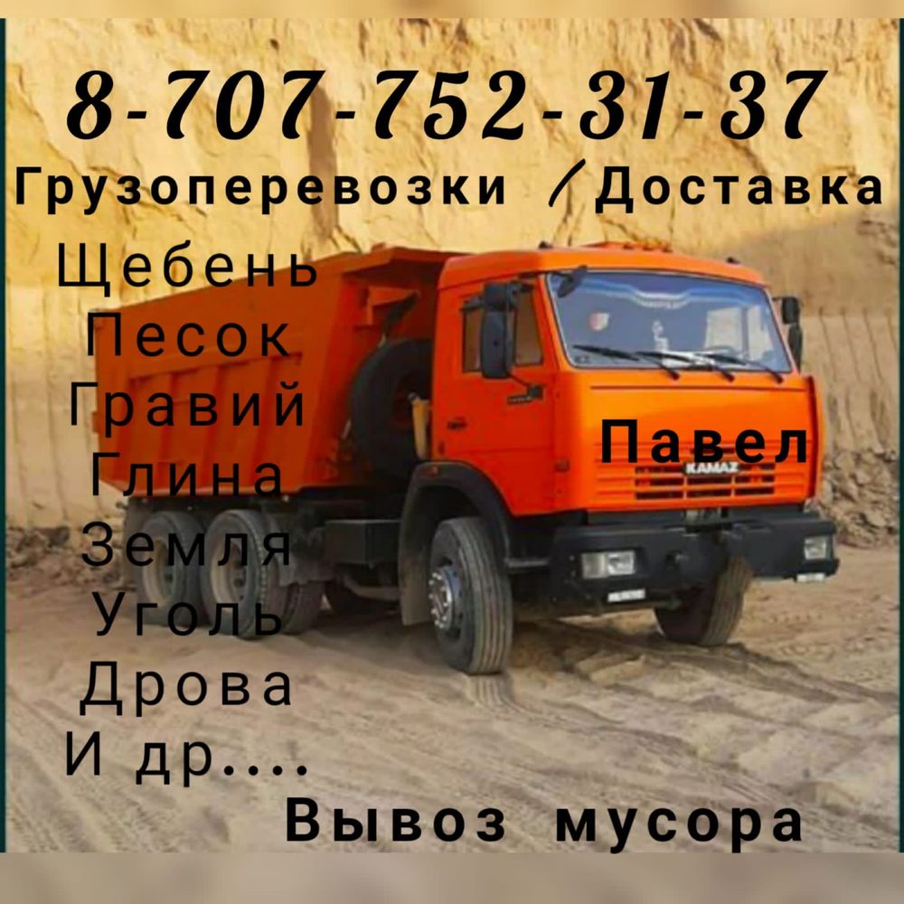 Земля плодородная ,щебень, песок ,гравий, кз,глина, вывоз мусора камаз
