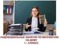 Обучу математике (1-5 класс). Легко, интересно, доступно.