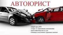 Оценка авто после ДТП. Полное юридическое сопровождение!