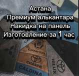 Накидка на панель шевроле кобальт, shevrolet cobalt. Премиальная алька