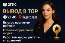 Продвижение 2ГИС, Яндекс Карт. Вывод в топ, отзывы