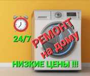 Ремонт стиральных машин