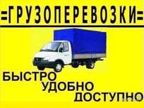 Грузоперевозки газели Грузчики переезд доставка перевозка грузотакси
