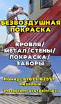Кровля/Метал/Стены/Покраска/Заборы/Безвоздушная покраска