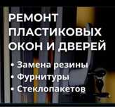 Ремонт пластиковых окон, замена фурнитуры,замена резины,