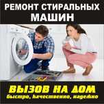 Ремонт стиральных машин