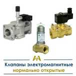 Клапаны электромагнитные нормально закрытые. Только оптом.  В наличии