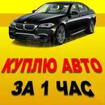 Автовыкуп , в день обращения