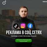 Таргетированная реклама Инст |Тик-Ток | SMM | Павлодар
