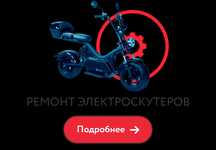 Ремонт электроскутеров и Электровелосипедов
