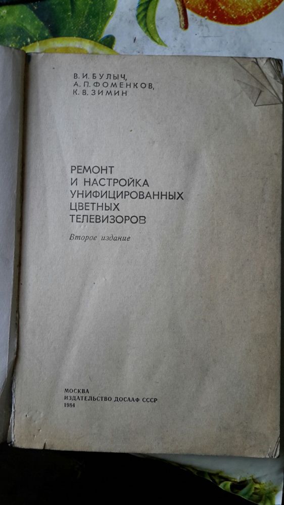 Книга-Ремонт и настройка цветных телевизоров