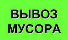 Вывоз мусора, демонтаж услуги грузчиков газель,камаз