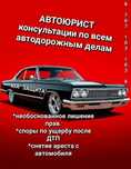 АвтоЮрист Защита ваших прав