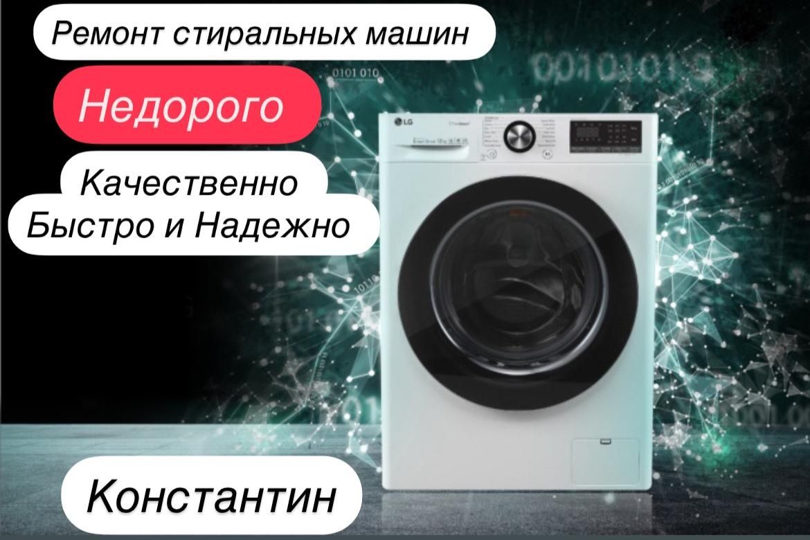 Ремонт стиральных машин автомат