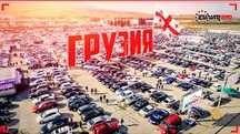 Перегон авто с Грузии