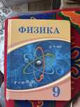 Физика книга 9 класс