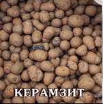 Керамзит/Утеплитель для крыш