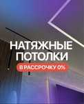 Натяжные потолки от 990 тенге за квадратный метр полотна