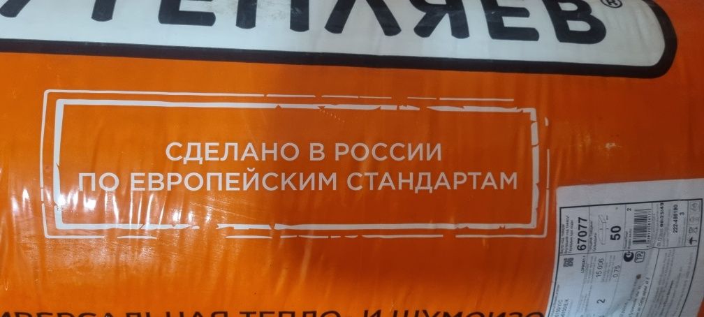 Продается Изовер  Утепляев  Твин 50х 1220х6150/е/к