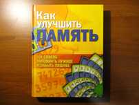 Как улучшить память: 101 способ запомнить нужное и забыть лишнее