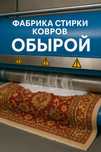 Чистка ковов Актау