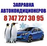 Заправка автокондиционеров