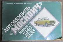 Альбом автомобиль Москвич-2138,2140.