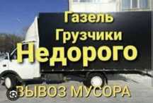 Газель Вывоз мусора на свалку Алмата, газель, грузчики недорого