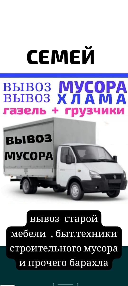 Вывоз МУСОРА .ХЛАМА . ТБО . Грузчики. Газель.