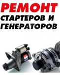 Ремонт генератора и стартера.