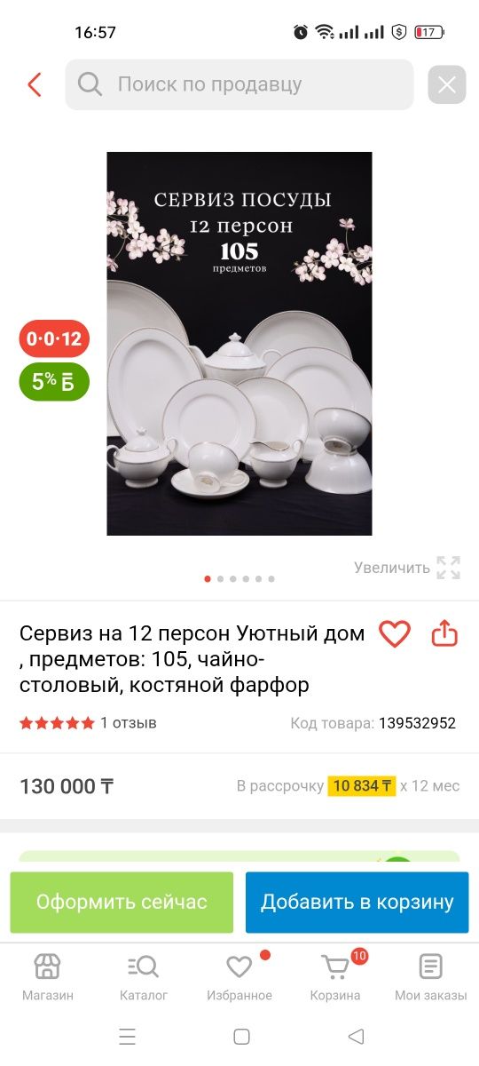 Чайный сервис, на 12 персон, 105 предметов