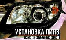 Установка Би лэд линз