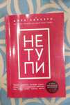 продам книгу НЕТУПИ за хорошую цену, состояние хорошее